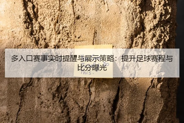 duo-ru-kou-sai-shi-shi-shi-ti-xing-yu-zhan-shi-ce-lve-ti-sheng-zu-qiu-sai-cheng-yu-bi-fen-bao-guang-2-465.jpg