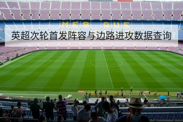 英超次轮首发阵容与边路进攻数据查询