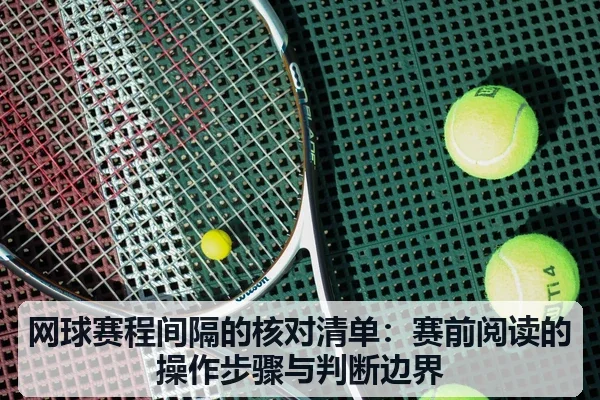 网球赛程间隔的核对清单：赛前阅读的操作步骤与判断边界