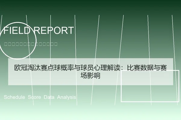 欧冠淘汰赛点球概率与球员心理解读：比赛数据与赛场影响