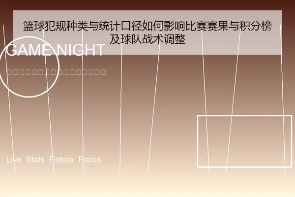 篮球犯规种类与统计口径如何影响比赛赛果与积分榜及球队战术调整