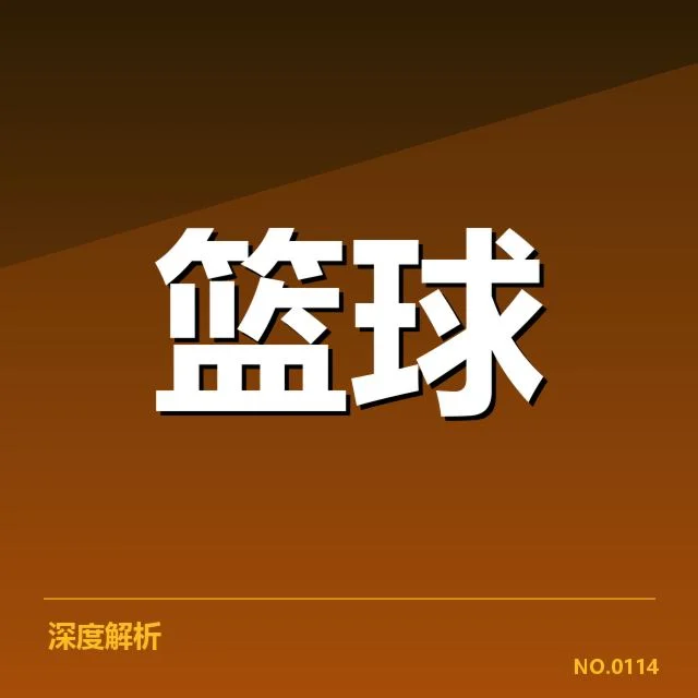 已确认的季后赛球队与赛程安排