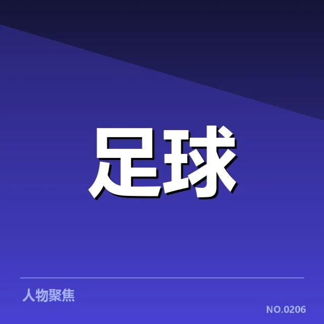 加拉塔萨雷伤病名单：球队阵容稳定性存疑