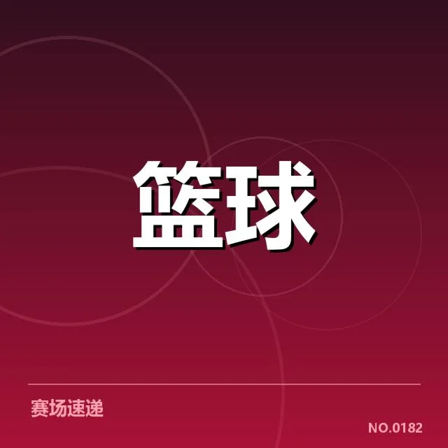 当前已确认的积分和赛程信息