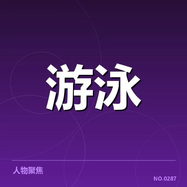 游泳世锦赛夺冠名单：泳坛顶尖选手谁能持续领跑