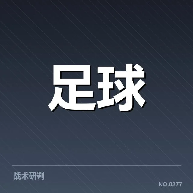U16足球联赛动态：青少年梯队发展现状如何影响未来