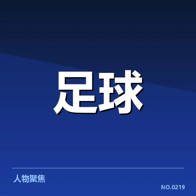 核实的赛程和参赛球队名单