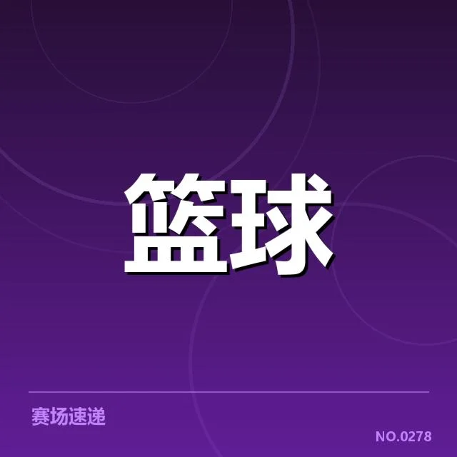 CBA季后赛排名：排名顺序和球队表现疑问