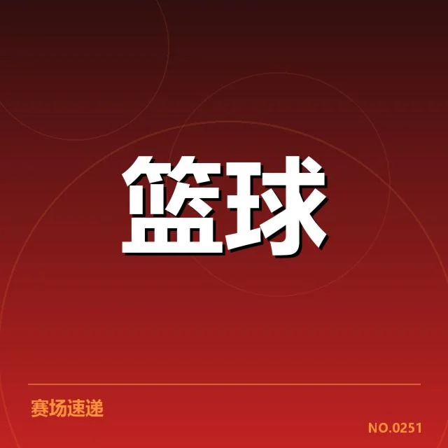 季后赛前四名球队名单及赛程安排