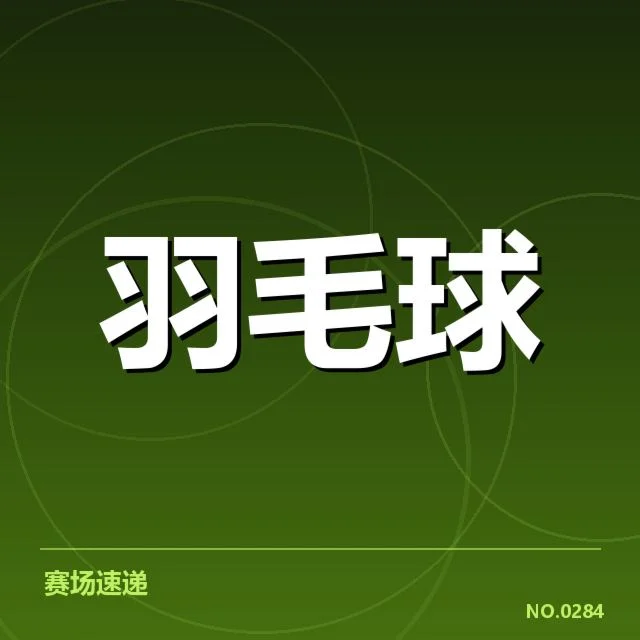 国羽新秀集训名单公布：新晋选手表现如何变化
